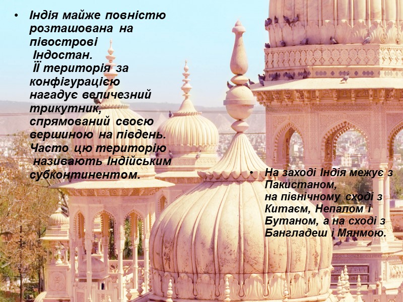 Індія майже повністю  розташована на півострові  Індостан.  ЇЇ територія за конфігурацією